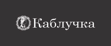 Каблучка